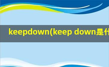 keepdown(keep down是什么意思)